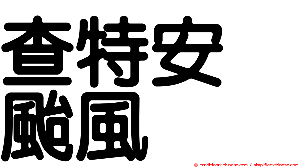 查特安　颱風